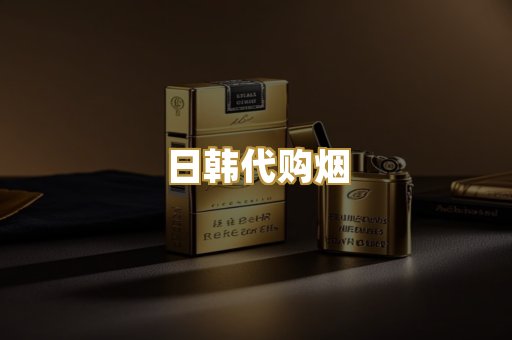 日韩代购烟